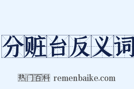 分赃台反义词是什么意思的图片